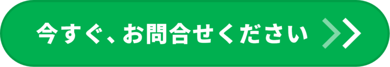 今すぐ、お問合せください