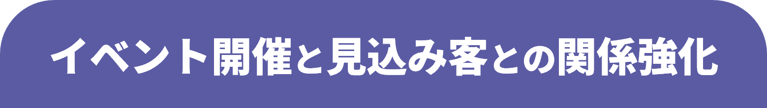 イベント開催と見込み客との関係強化