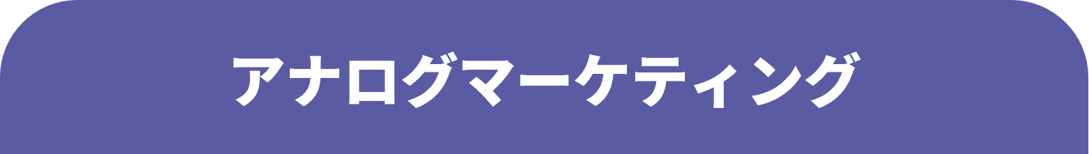 アナログマーケティング