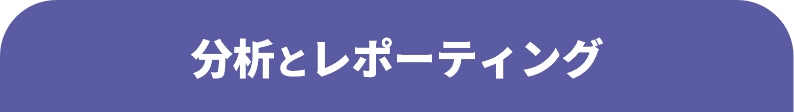 分析とレポーティング