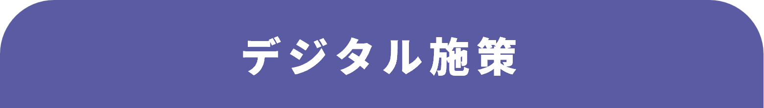 デジタル施策