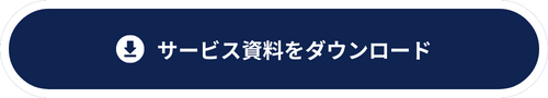 サービス紹介資料をダウンロード